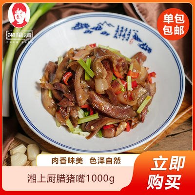 湘上厨腊猪嘴1000g农家土猪烟熏自制猪脸肉湘西腊肉湖南特产猪脸