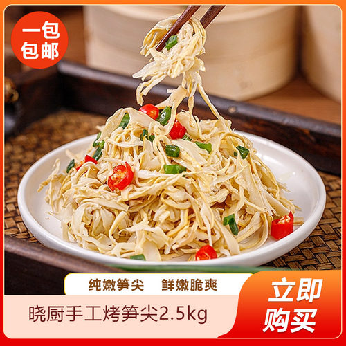 晓厨手工烤笋尖嫩竹笋烟笋脆嫩笋尖下饭菜火锅煲汤凉拌食材