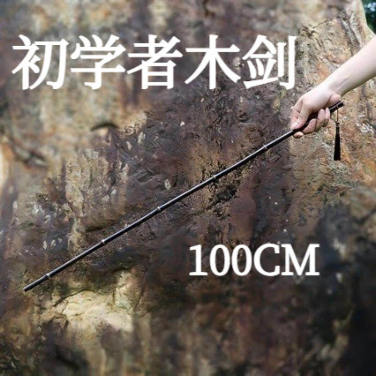 练剑竹棍双手剑健身剑术图片