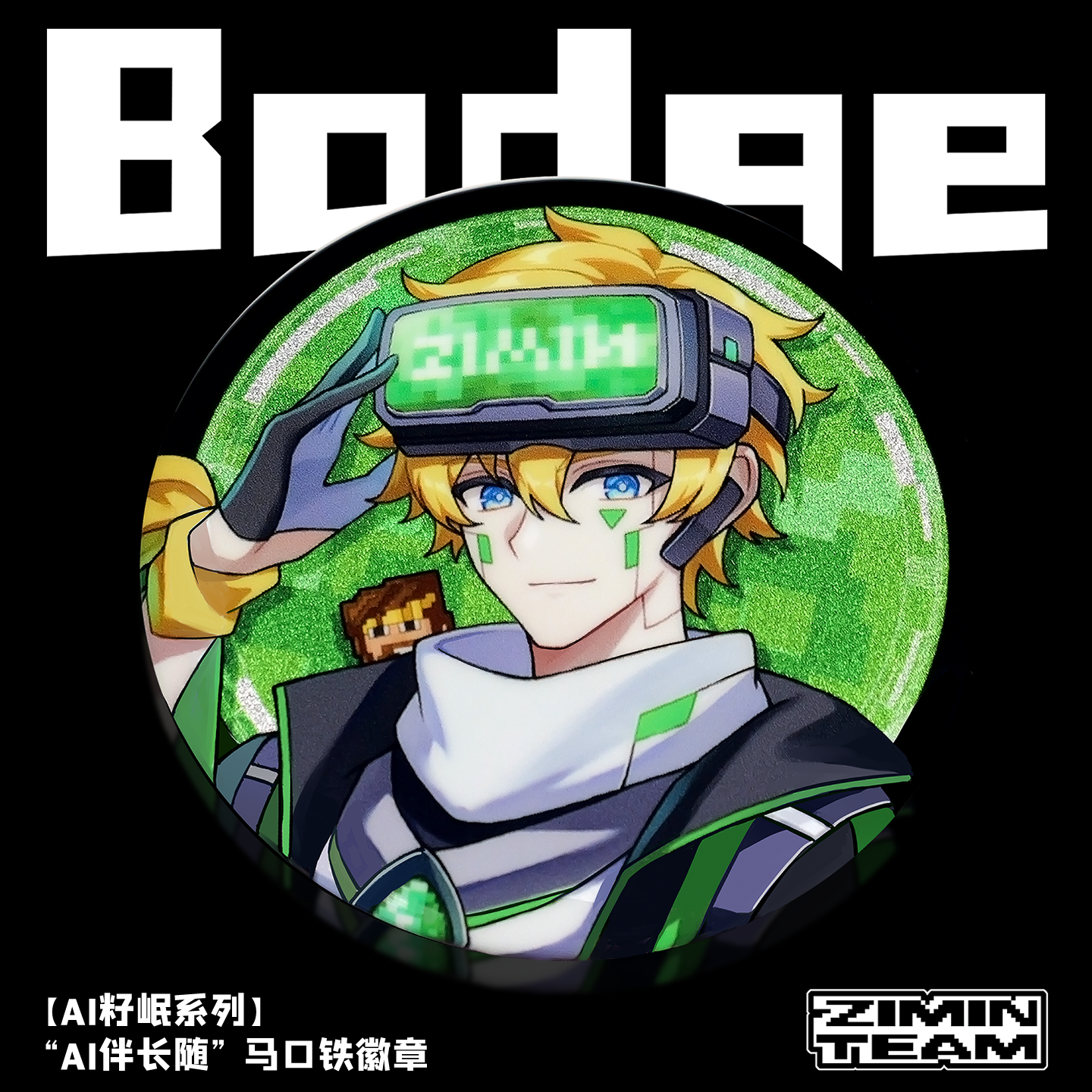 【AI籽岷系列】“AI伴长随” 马口铁徽章