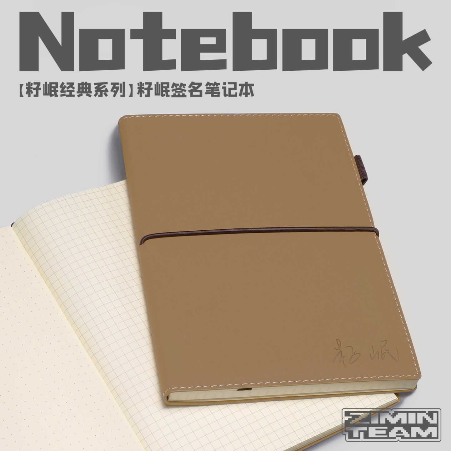 【籽岷经典系列】籽岷签名笔记本仿皮手账本 弹力绑带商务文具