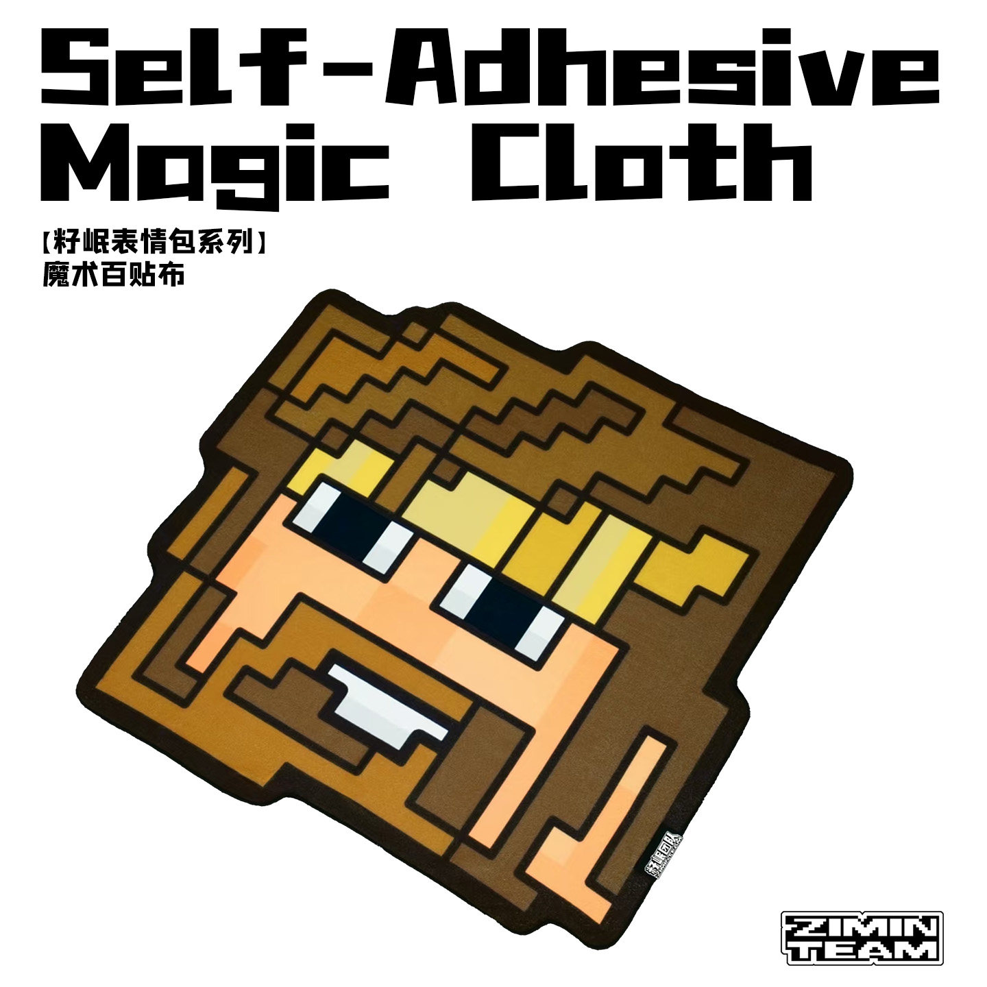 【籽岷表情包系列】魔术百贴布