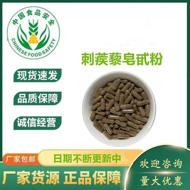 刺蒺藜皂甙胶囊98%高纯速溶