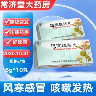 北京同仁堂通宣理肺丸10丸风寒感冒发热咳嗽鼻塞流涕头痛解表散寒