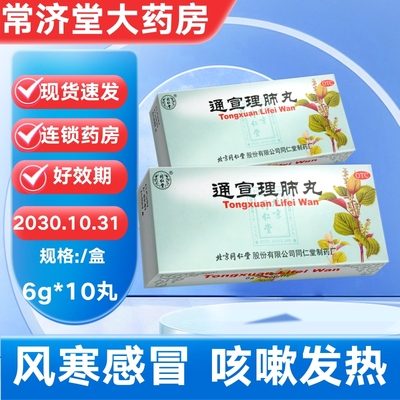 【同仁堂】通宣理肺丸6g*10丸/盒