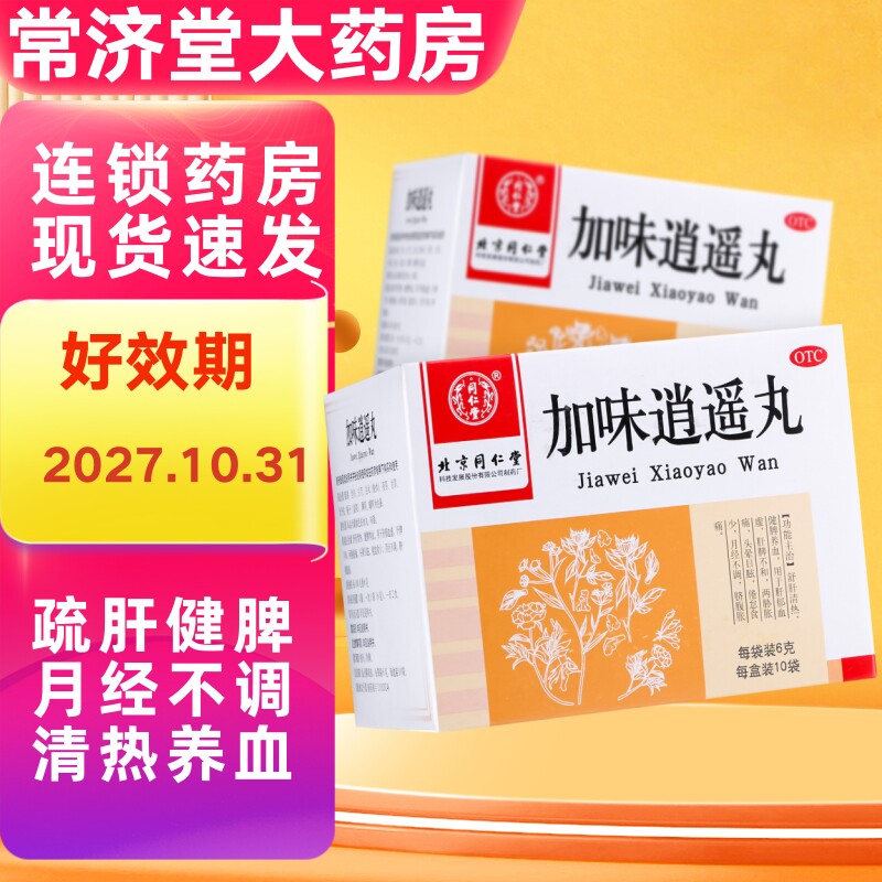 【同仁堂】加味逍遥丸60mg*100丸*10袋/盒月经不调疏肝健脾肝郁血虚头晕目眩