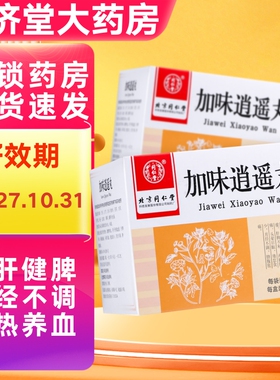 北京同仁堂加味逍遥丸10袋疏肝健脾养血肝郁月经不调肝脾不和头晕