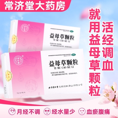 【同仁堂】益母草颗粒15g*8袋/盒月经不调活血调经血瘀泡脚补气养血