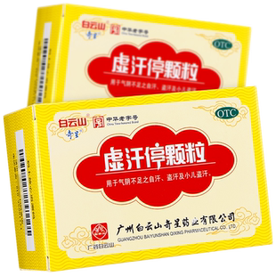 白云山奇星虚汗停颗粒10g*6袋/盒用于气阴不足自汗盗汗小儿盗汗