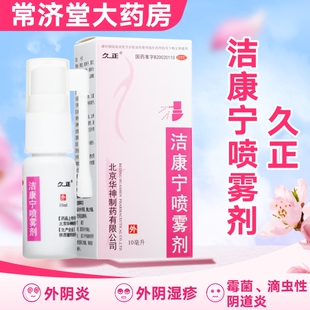 (久正)洁康宁喷雾剂10ml清热解毒燥湿杀虫止痒消肿滴虫性阴道炎