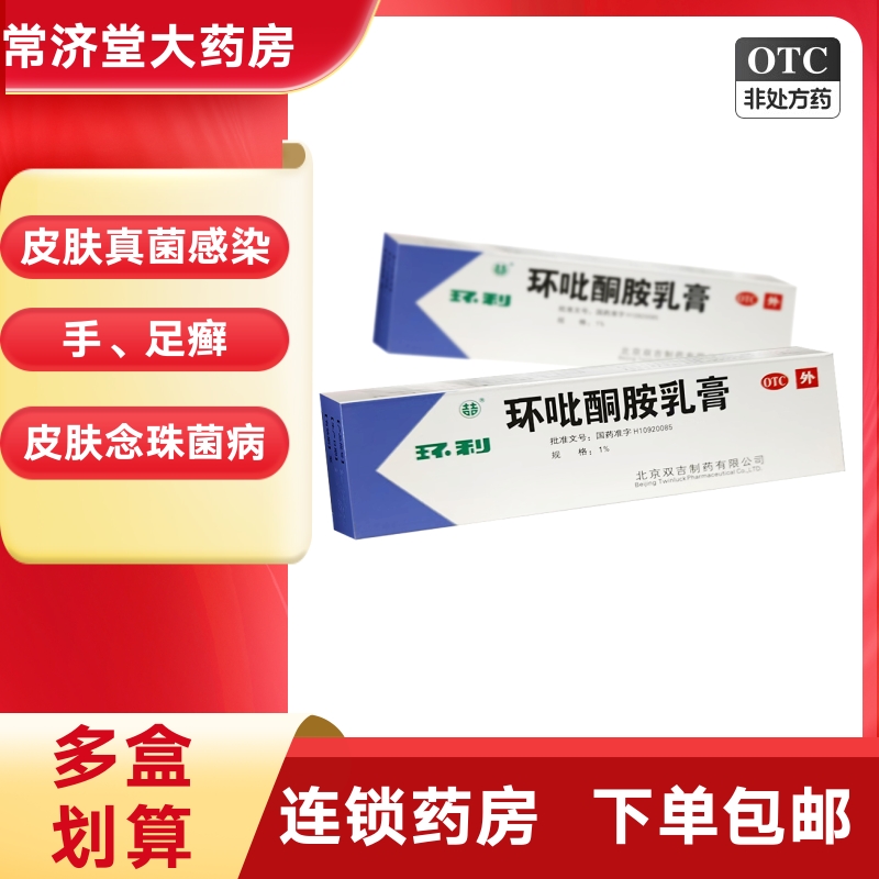 【双吉】环吡酮胺乳膏1%*20g*1支/盒