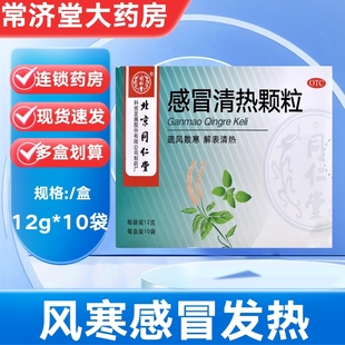 同仁堂感冒清热颗粒12g 10袋疏风散寒解表清热风寒感冒头痛发热