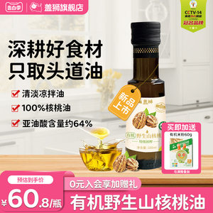 盖狮有机核桃油亚麻籽油食用油