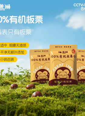 盖狮100%有机板栗仁15g3袋休闲坚果小零食办公室去壳栗子坚果小吃