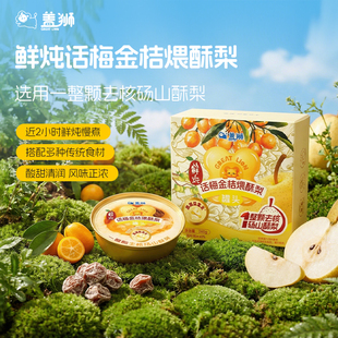 盖狮旗舰店鲜炖话梅金桔煨酥梨整颗吊梨即食代餐零食小金碗砀山梨