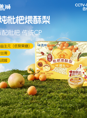 盖狮鲜炖枇杷煨酥梨礼盒小碗梨砀山酥梨水果罐头即食260g*6小金碗