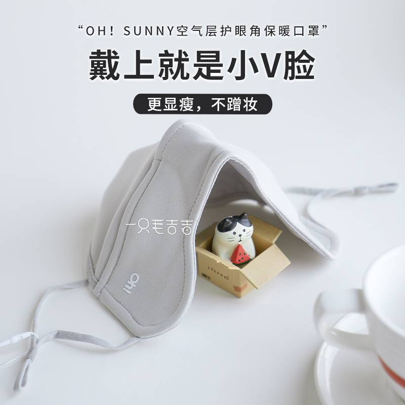 又好看又保暖 ohsunny秋冬3D立体保暖透气口罩防紫外线显瘦护眼角