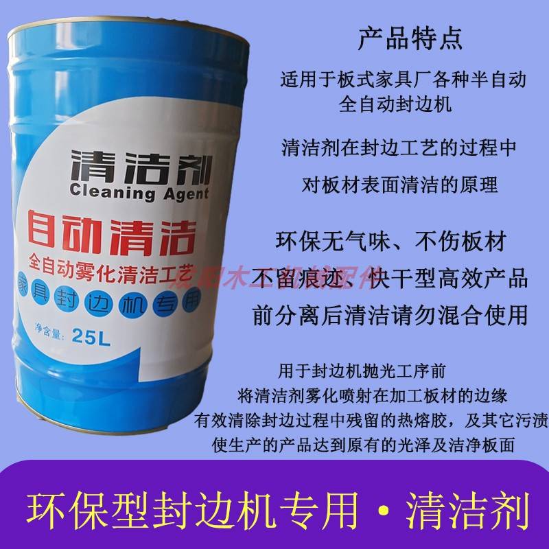全自动封边机清洁剂分离剂手工洗板水板式家具热熔胶清洗洗板机用