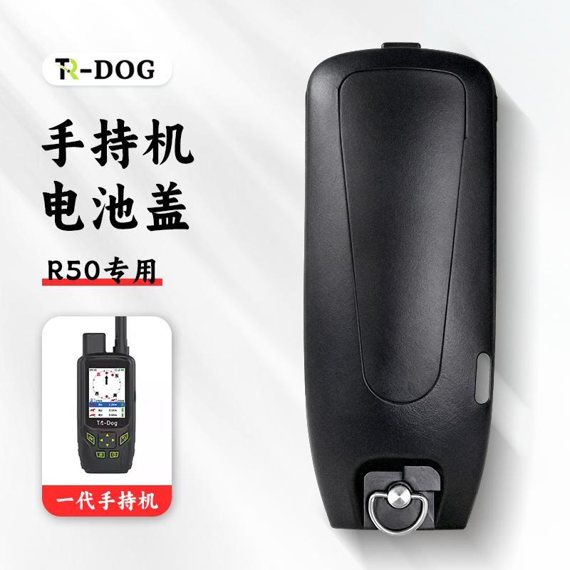 TR-dog手持机电池盖 R50专用