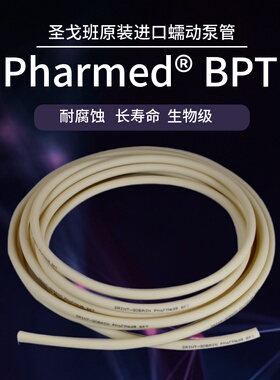 蠕动泵管原装进口BPT长寿命耐酸碱耐腐蚀规格齐全软管专用挤压管