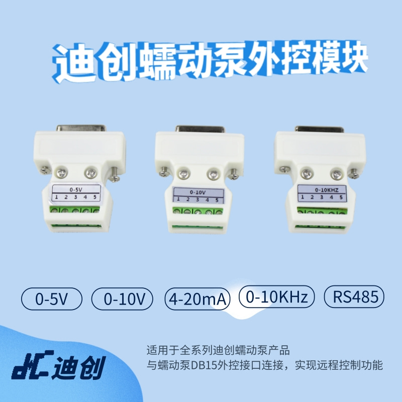 外部信号控制蠕动泵外控模块