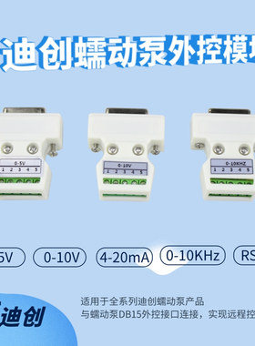 外控模块厂家直销迪创蠕动泵外部信号控制0-10KHz0-5VRS4850-10V