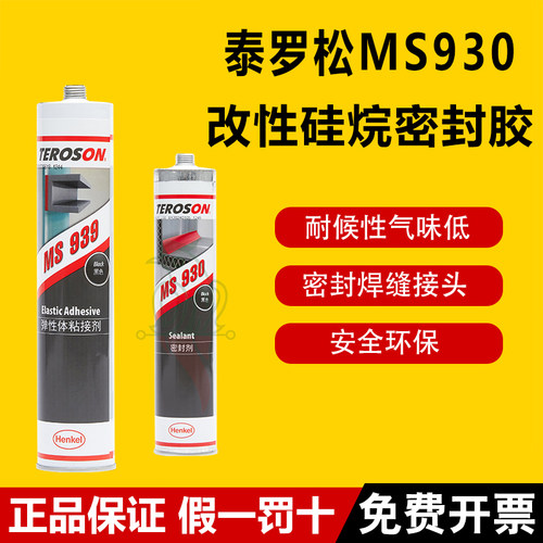 泰罗松ms930改性硅烷密封胶