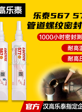 汉高乐泰577密封胶乐泰567 569 545 542 554 962t 55管螺纹生料带