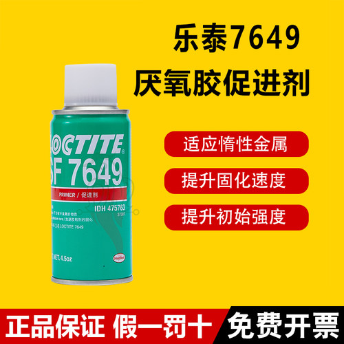 乐泰76497707452促进剂