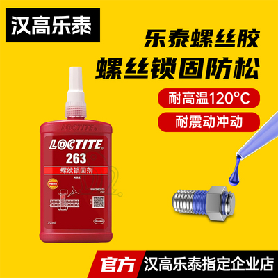 官网汉高乐泰243263277螺丝胶