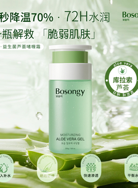 【直播专享】BOSONGY玻颂 益生菌芦荟保湿精华霜舒缓修护