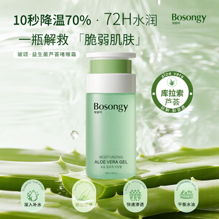 【直播专享】BOSONGY玻颂 益生菌芦荟保湿精华霜舒缓修护