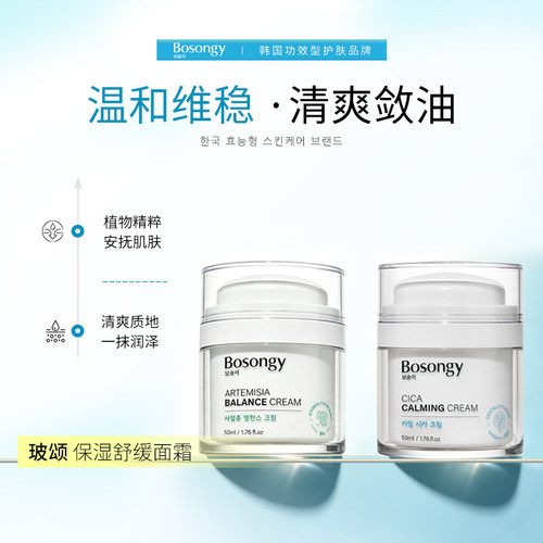 【品牌直发】韩国BOSONGY玻颂茵陈蒿/积雪草绿豆保湿舒缓面霜清爽
