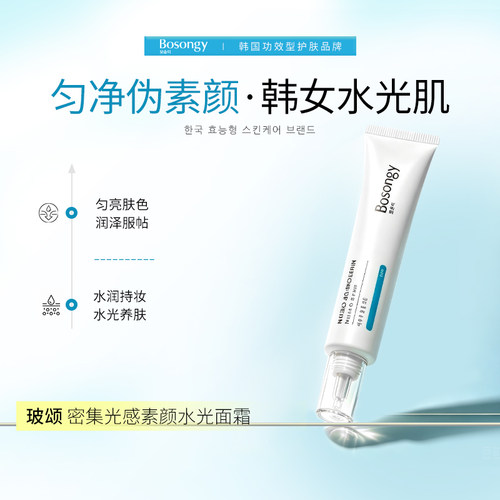 【品牌直发】韩国BOSONGY玻颂密集光感素颜水光霜40ml水润不假白