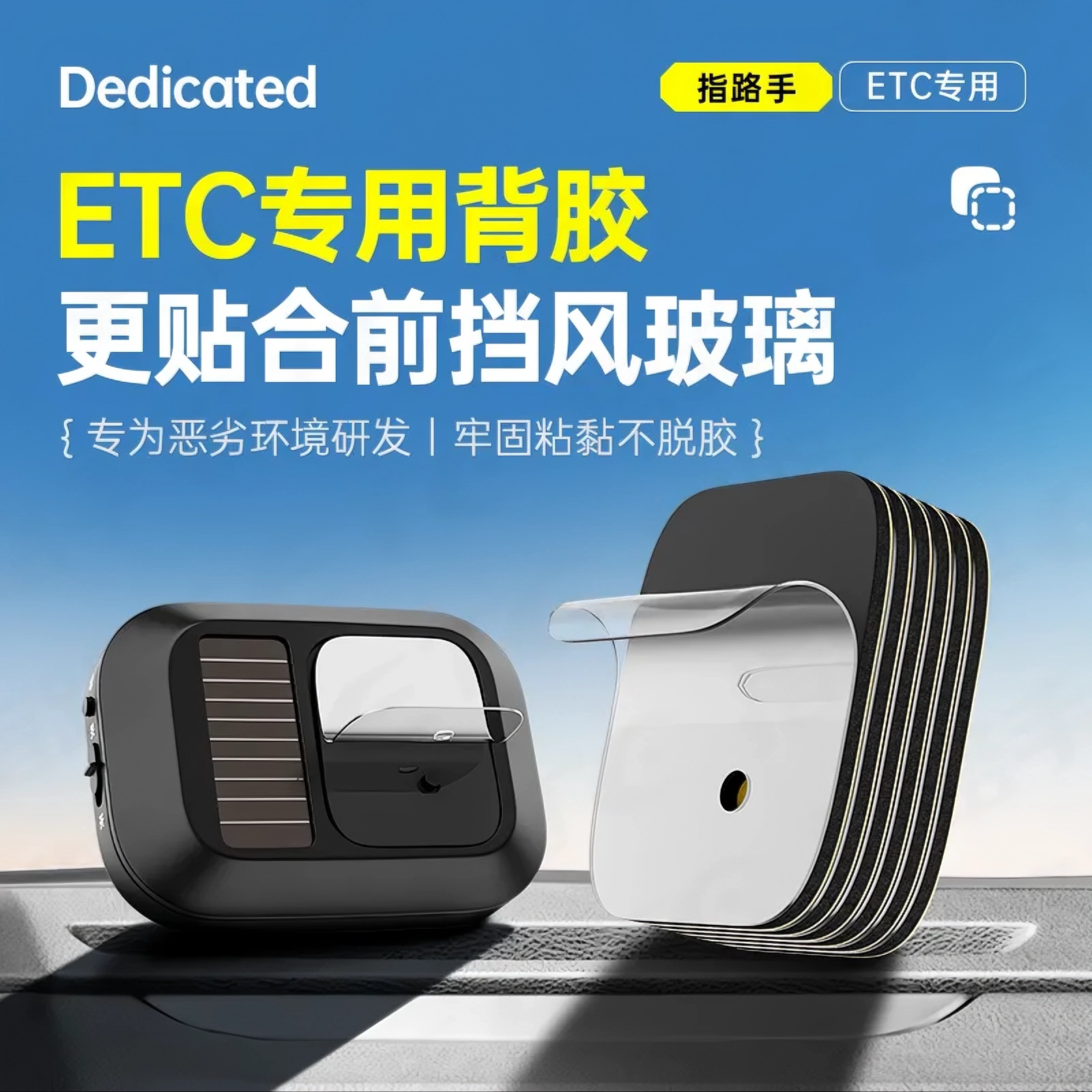 指路手ETC专用背胶车用双面胶强力粘胶不留残胶撕下无痕不伤车膜