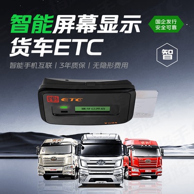 万集科技货车ETC粘贴式移动支付