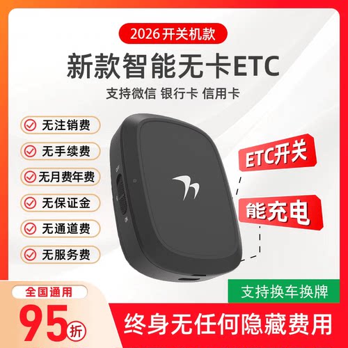 2026全国通用etc设备智能无卡小汽车办理高速第七代ETC隐藏式