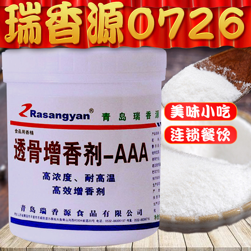 青岛瑞香源透骨增香剂aa肉香乙基麦芽酚透骨增香剂一aaa商用R1026