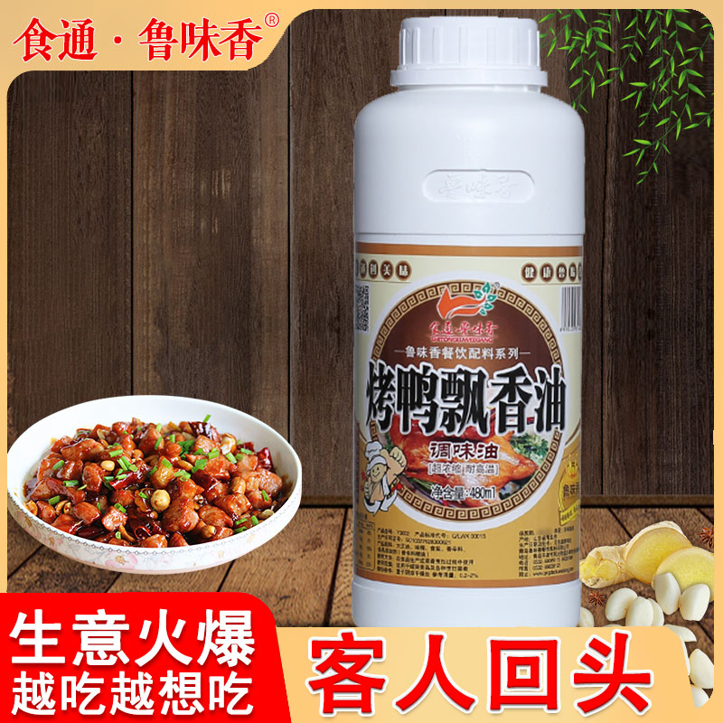 鲁味香爆烤鸭飘香油 烤鸭油 回香馋嘴鸭 鸭肉香精増香上色480ml