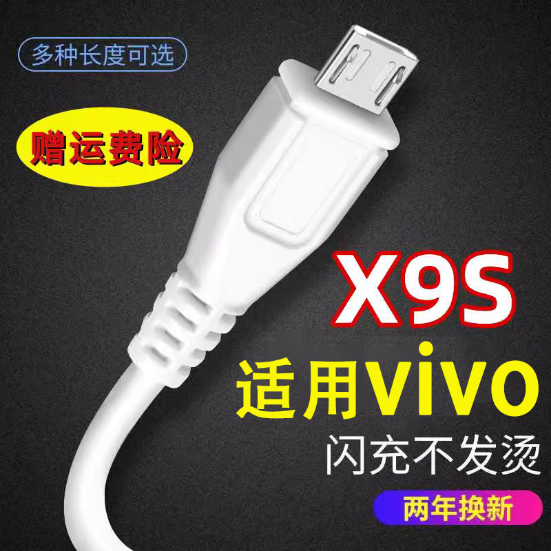 适用vivoX9S双引擎闪充充电线