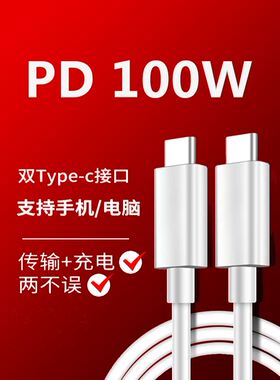 适用双头Type-c接口PD100W快充线充电线数据线90W苹果MAC联想笔记本电脑ipad双向60W华为matebook小米65W