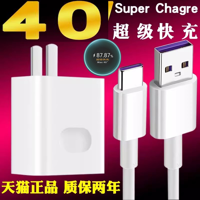 40超级快充头适用华为mate20 p40p30pro nova5/6/7/8荣耀10v20v30手机18w充电器插头5A数据线22.5W瓦效观正品
