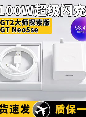 适用真我GT Neo5se充电器100W超级闪充Realme真我gt2大师探索版充电头真我10A数据线GT2快充头100瓦闪充2米线