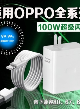 适用OPPO原装100W80W67W33W充电器FindX超级级闪充Reno11/10/9/8/7/6/5N3N2 K10/11xA2A1Pro一加ultra充电头