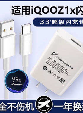适用iQOOZ1x充电器头iQOOZ1x闪充Type-c数据线iQOOZ1x手机充电线33双引擎闪充充电器w数据线快充充电线