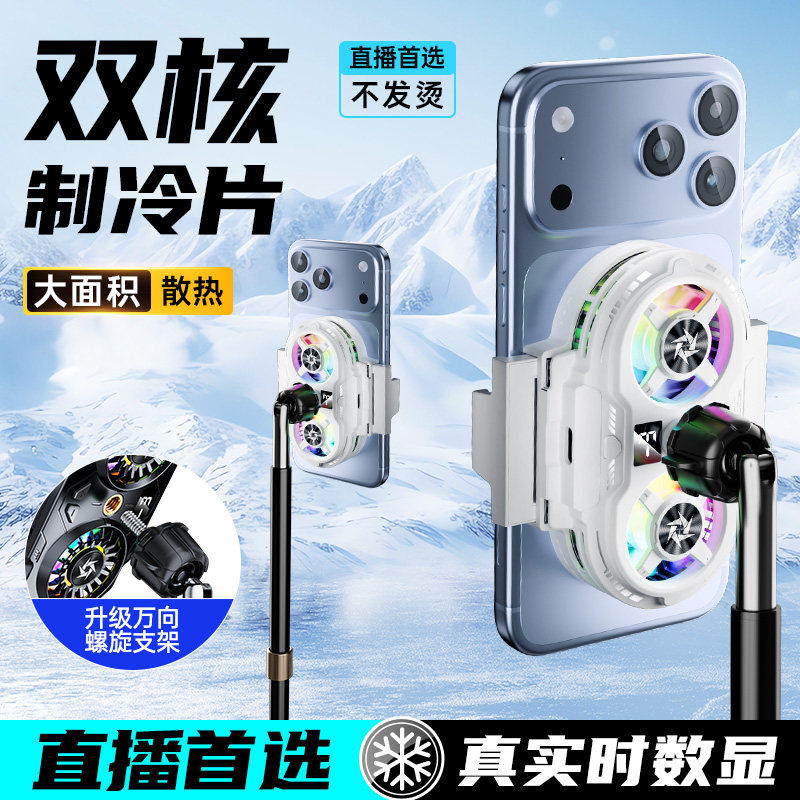手机散热器直播专用半导体制冷降温神器主播打游戏电竞背夹式一体带支架静音车载风扇充电适用于安卓苹果小米