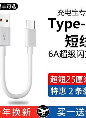 6A充电宝短线typec数据线0.25m便携适用华为小米vivo安卓oppo手机5A器最短款超短tapc充电线25cm超级快充