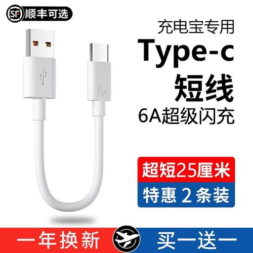 6A充电宝短线typec数据线0.25m便携适用华为小米vivo安卓oppo手机5A器最短款超短tapc充电线25cm超级快充