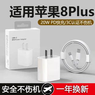 适用苹果8Plus充电器头20W适用11/12/13/14iPhone8Plus快充PD数据线8手机充电器平果八套装充电头