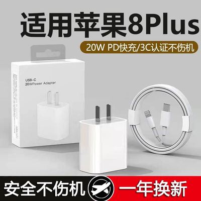 适用苹果8Plus充电器头20W适用11/12/13/14iPhone8Plus快充PD数据线8手机充电器平果八套装充电头